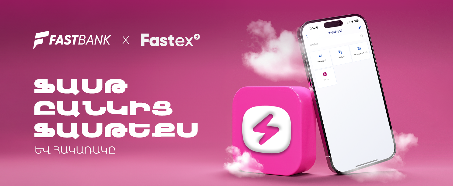 Ֆասթ Բանկ և Fastex Exchange հաշիվների միջև այժմ հնարավոր է փոխանցումներ կատարել